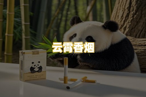 云霄香烟